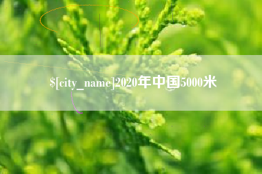固安2020年中国5000米