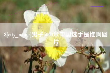 固安男子5000米中国选手是谁啊图片