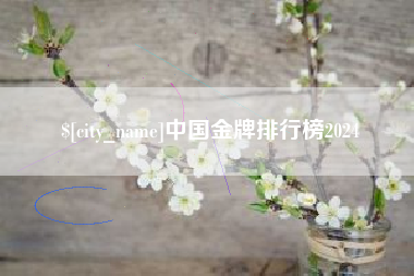 固安中国金牌排行榜2024