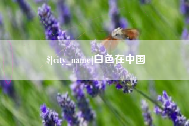 固安白色在中国