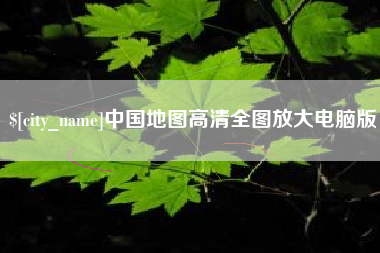 固安中国地图高清全图放大电脑版