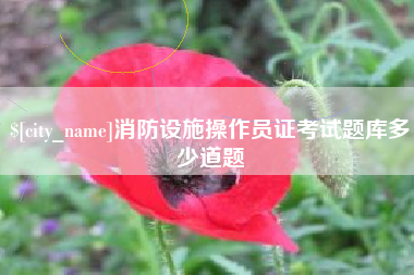 固安消防设施操作员证考试题库多少道题