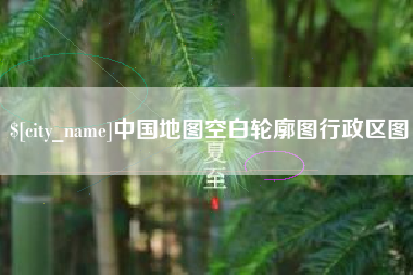 固安中国地图空白轮廓图行政区图