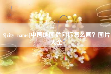 固安中国地图指向标怎么画？图片大全