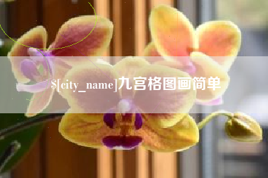 固安九宫格图画简单