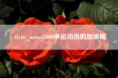 固安5000米运动员的加油稿