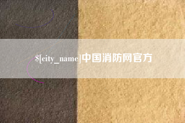 固安中国消防网官方