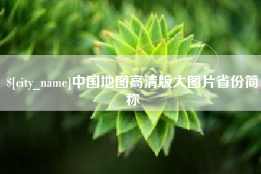 固安中国地图高清版大图片省份简称