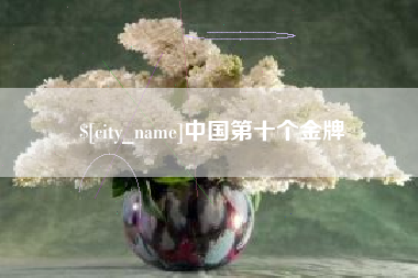 固安中国第十个金牌