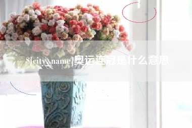 固安奥运连冠是什么意思