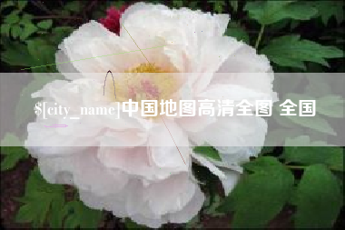 固安中国地图高清全图 全国