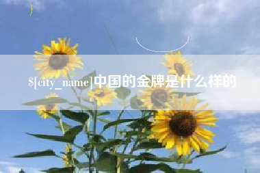 固安中国的金牌是什么样的