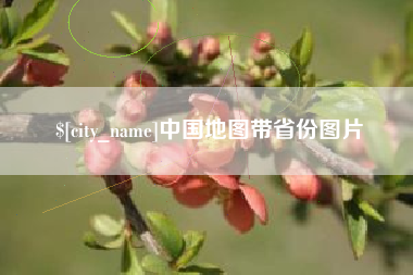 固安中国地图带省份图片