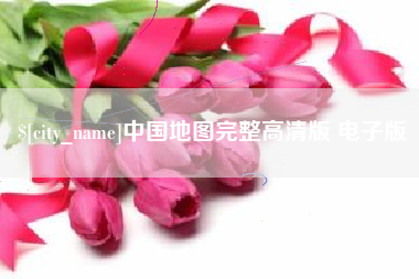 固安中国地图完整高清版 电子版