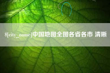 固安中国地图全图各省各市 清晰