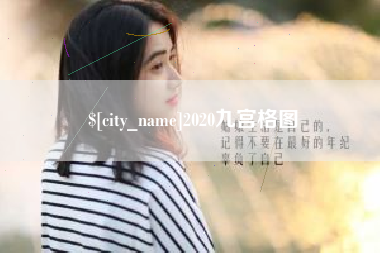 固安2020九宫格图
