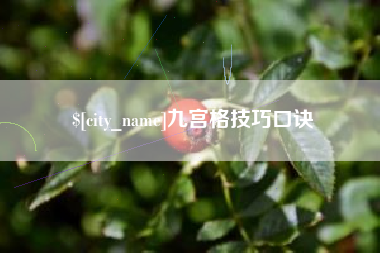 固安九宫格技巧口诀