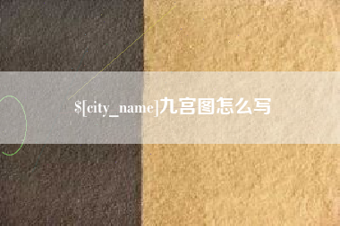 固安九宫图怎么写