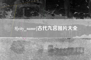 固安古代九宫图片大全