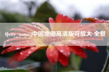 固安中国地图高清版可放大 全景