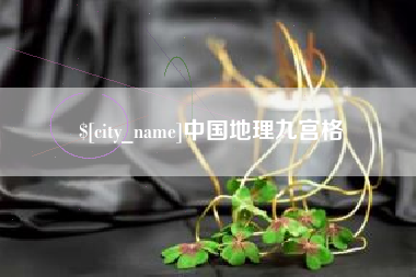 固安中国地理九宫格