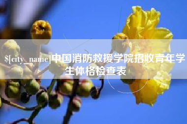 固安中国消防救援学院招收青年学生体格检查表