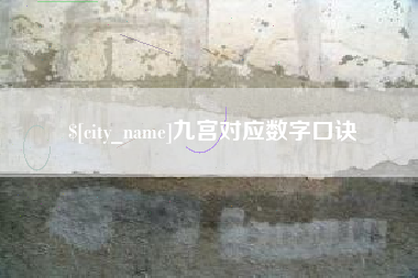 固安九宫对应数字口诀