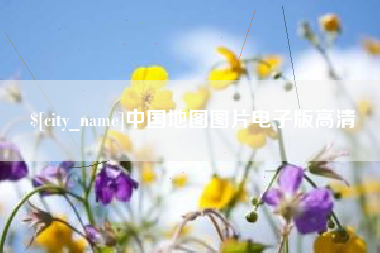固安中国地图图片电子版高清