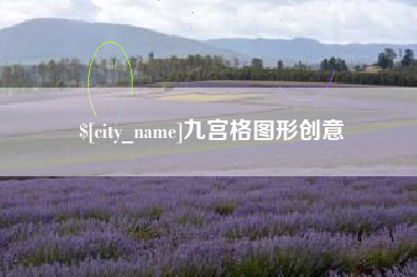 固安九宫格图形创意