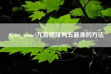 固安九宫格排列五最准的方法