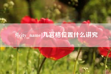 固安九宫格位置什么讲究