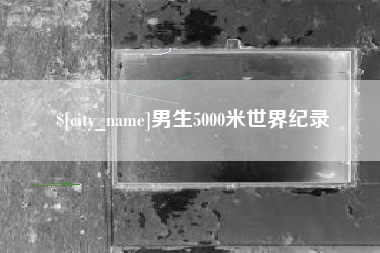 固安男生5000米世界纪录