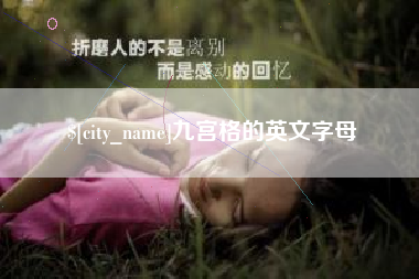 固安九宫格的英文字母