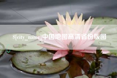 固安中国地图高清省份版图